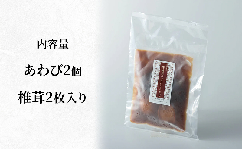 高級鮑と椎茸のブラウンソース煮込み　煮込み あわび アワビ 鮑 ブラウンソース 高級 本格中華 簡単 お取り寄せ 千葉市 千葉県