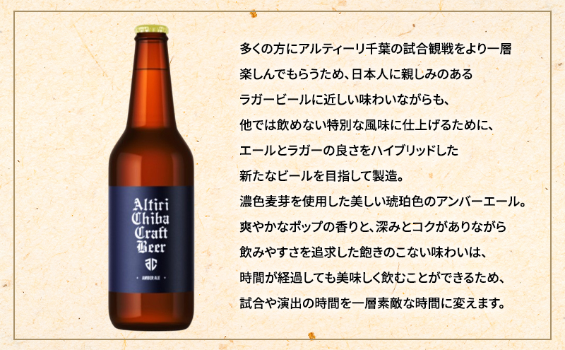 ALTIRI CHIBA CRAFT BEER - AMBER ALE - 12本　お酒 酒 ビール 地ビール クラフトビール ご当地ビール アンバーエール お取り寄せ 幕張ブルワリー 千葉