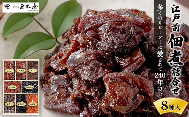 佃煮 江戸前佃煮詰合せ8種入 セット 詰め合わせ ごはん お酒のお供 老舗 ギフト 玉木屋 おにぎり ホタテ 帆立 かつお 唐辛子 味道楽  あさり えび 昆布 あみ 和食 千葉市 千葉県