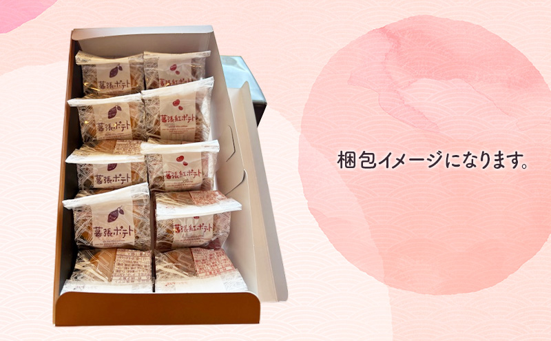 紅白セット10個　1　幕張ポテト5個、紅ポテト5個　千ブランド　お菓子 洋菓子 焼菓子 スイートポテト ポテト さつまいも 紅あずま 焼きいも おやつ 手土産 お取り寄せ 個包装 千葉県産