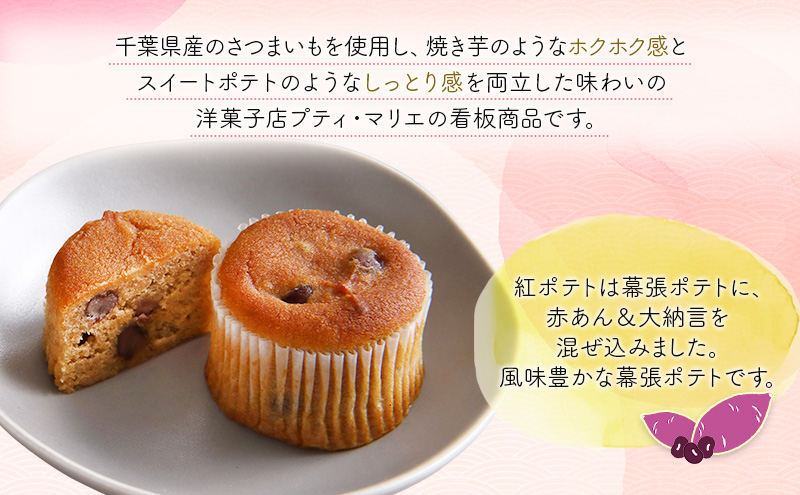 紅白セット15個　２　幕張ポテト10個、紅ポテト5個　千ブランド　お菓子 洋菓子 焼菓子 スイートポテト ポテト さつまいも 紅あずま 焼きいも おやつ 手土産 お取り寄せ 個包装 千葉県産