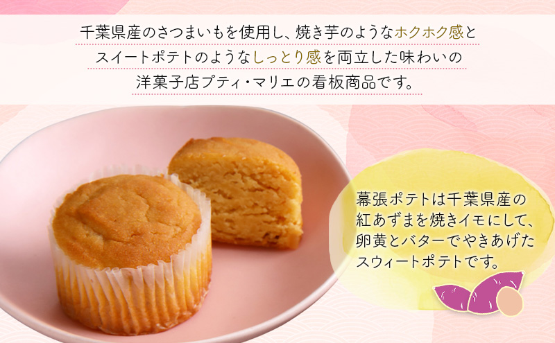 紅白セット15個　３　幕張ポテト5個、紅ポテト10個　千ブランド　お菓子 洋菓子 焼菓子 スイートポテト ポテト さつまいも 紅あずま 焼きいも おやつ 手土産 お取り寄せ 個包装 千葉県産