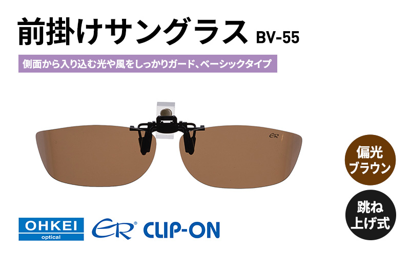跳ね上げ式/「偏光」前掛けサングラス　側面から入り込む光や風をしっかりガード、ベーシックタイプ　「BV-55」　レンズカラー：(2)偏光ブラウン