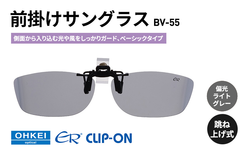 跳ね上げ式/「偏光」前掛けサングラス　側面から入り込む光や風をしっかりガード、ベーシックタイプ　「BV-55」　レンズカラー：(3)偏光ライトグレー
