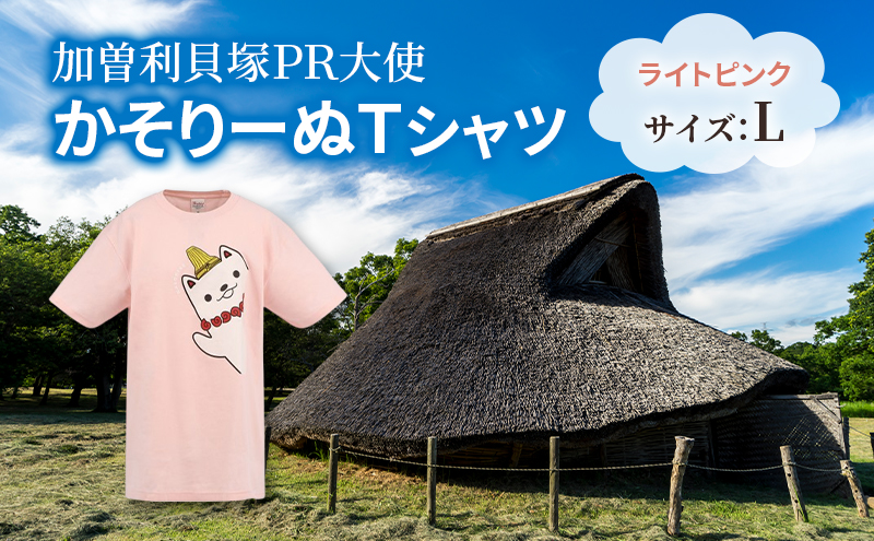 ふるさと納税 服 男 千葉県 千葉市 加曽利貝塚 PR大使 かそりーぬ Tシャツ／ナチュラル／Sサイズ オリジナル Tシャツ 綿 100％ 半袖 男女兼用 千葉市 No.5346-… 加曽利貝塚 PR大使 かそりーぬ Tシャツ/ナチュラル/Sサイズ
