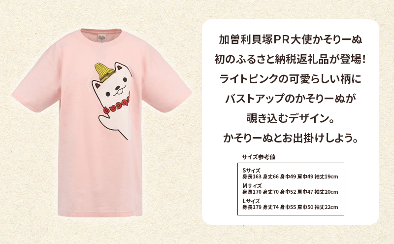 加曽利貝塚 PR大使 かそりーぬ Tシャツ/ライトピンク/Lサイズ オリジナル Tシャツ 綿 100％ 半袖 男女兼用 千葉市
