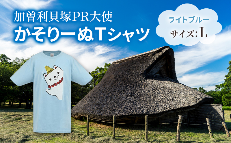 加曽利貝塚 PR大使 かそりーぬ Tシャツ/ライトブルー/Lサイズ オリジナル Tシャツ 綿 100％ 半袖 男女兼用 千葉市