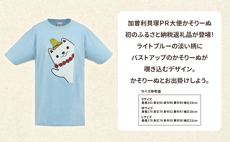 加曽利貝塚 PR大使 かそりーぬ Tシャツ/ライトブルー/Lサイズ オリジナル Tシャツ 綿 100％ 半袖 男女兼用 千葉市
