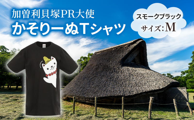 加曽利貝塚 PR大使 かそりーぬ Tシャツ/スモークブラック/Mサイズ オリジナル Tシャツ 綿 100％ 半袖 男女兼用 千葉市
