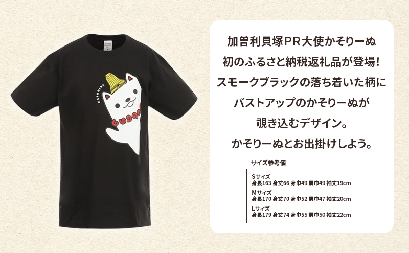 加曽利貝塚 PR大使 かそりーぬ Tシャツ/スモークブラック/Mサイズ オリジナル Tシャツ 綿 100％ 半袖 男女兼用 千葉市