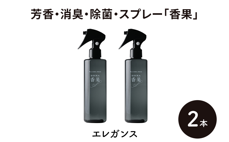 芳香・消臭・除菌・スプレー「香果」 エレガンス 2本 消臭スプレー 除菌 アルコールフリー処方 アルカリ電解水 千葉市