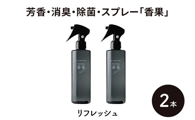 芳香・消臭・除菌・スプレー「香果」 リフレッシュ 2本 消臭スプレー 除菌 アルコールフリー処方 アルカリ電解水 千葉市