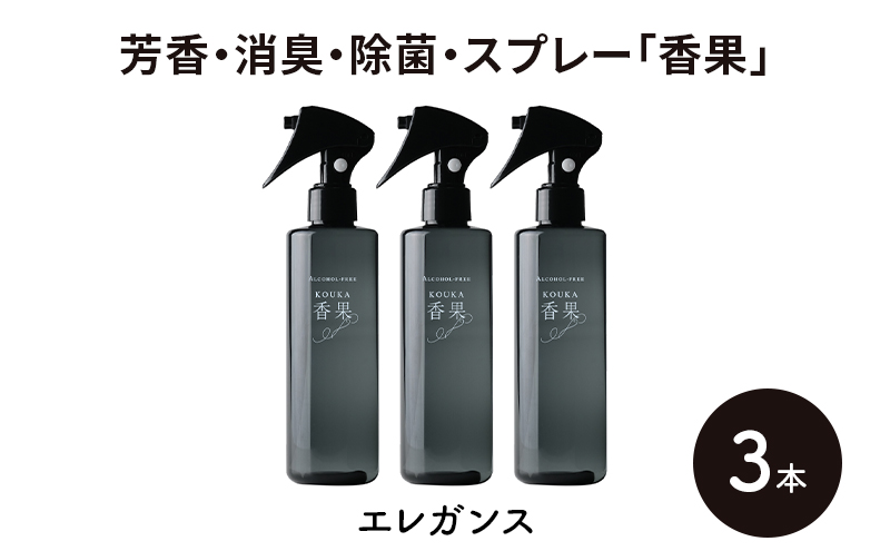 芳香・消臭・除菌・スプレー「香果」 エレガンス 3本 消臭スプレー 除菌 アルコールフリー処方 アルカリ電解水 千葉市