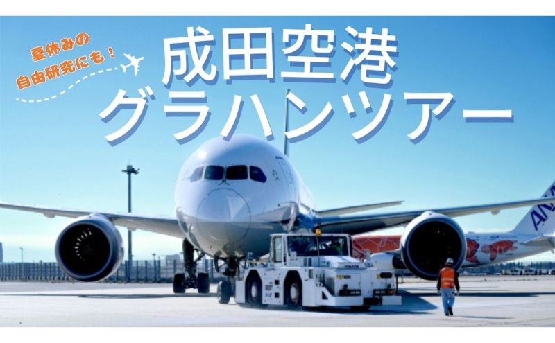 【7月21日(日)開催！】ANA限定　成田国際空港グラハンツアー（2名様プラン）グランドハンドリング グラハン ANA限定返礼品 体験チケット 飛行機 ANA 成田国際空港 成田 空港 エアポート 業務体験