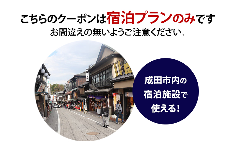 HISふるさと納税宿泊予約専用クーポン（千葉県成田市）90,000円分