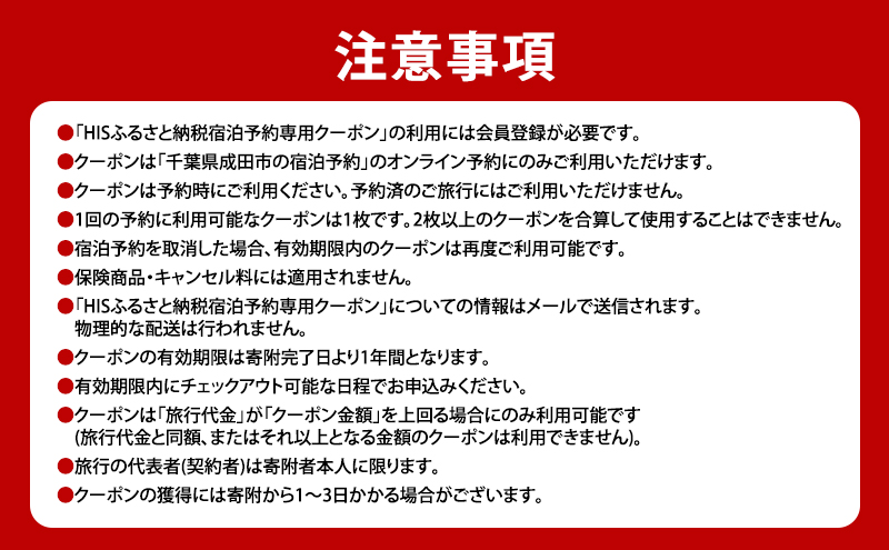 HISふるさと納税宿泊予約専用クーポン（千葉県成田市）90,000円分