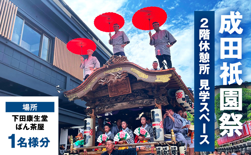 チケット 千葉 成田?園祭 2階休憩所・見学スペース 1名様分 祭り 見学 観覧 観覧券 成田山新勝寺 伝統行事 成田市 千葉県