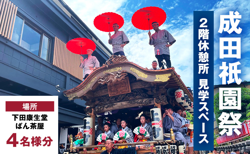 チケット 千葉 成田?園祭 2階休憩所・見学スペース 4名様利用券 祭り 見学 観覧 観覧券 成田山新勝寺 伝統行事 成田市 千葉県