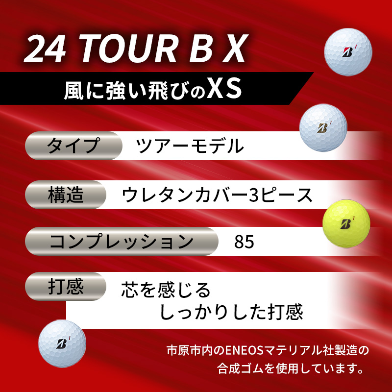 ゴルフ 24 TOUR BX　8ダース ゴルフボール ボール ブリヂストン ダース セット 【コーポレート（CO）パールホワイト(PW）各4ダース】