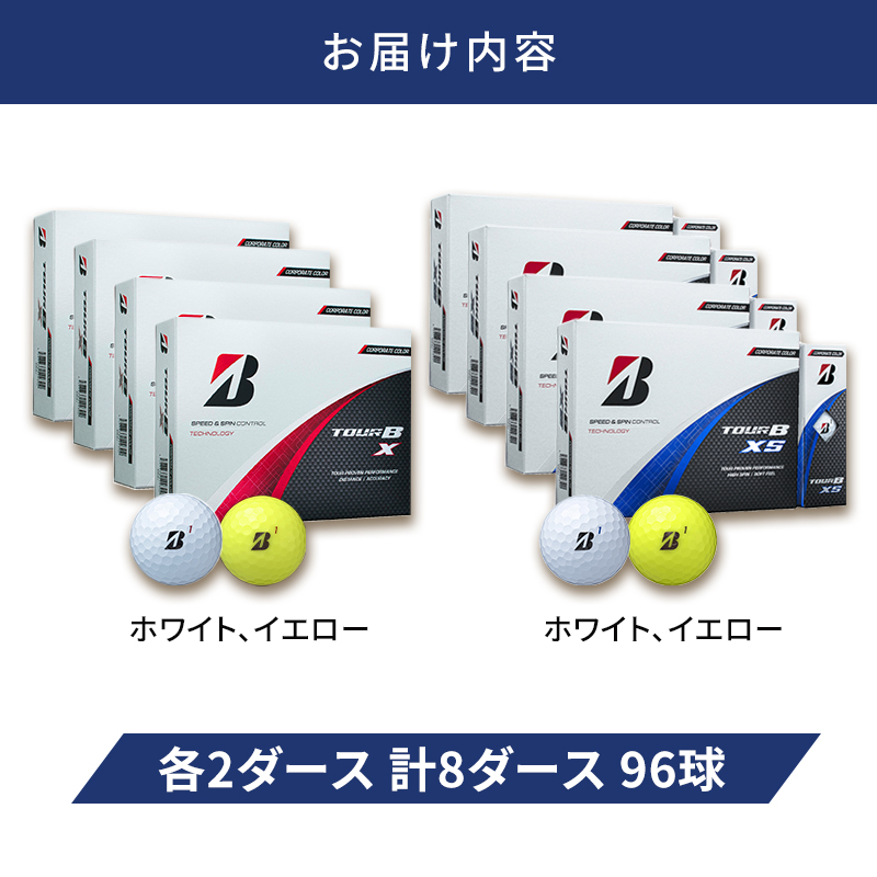 ゴルフ 24 TOUR BX ＆ 24 TOUR BXS  8ダース セット ゴルフボール ボール ブリヂストン BXホワイト、イエロー/BXSホワイト、イエロー 各2