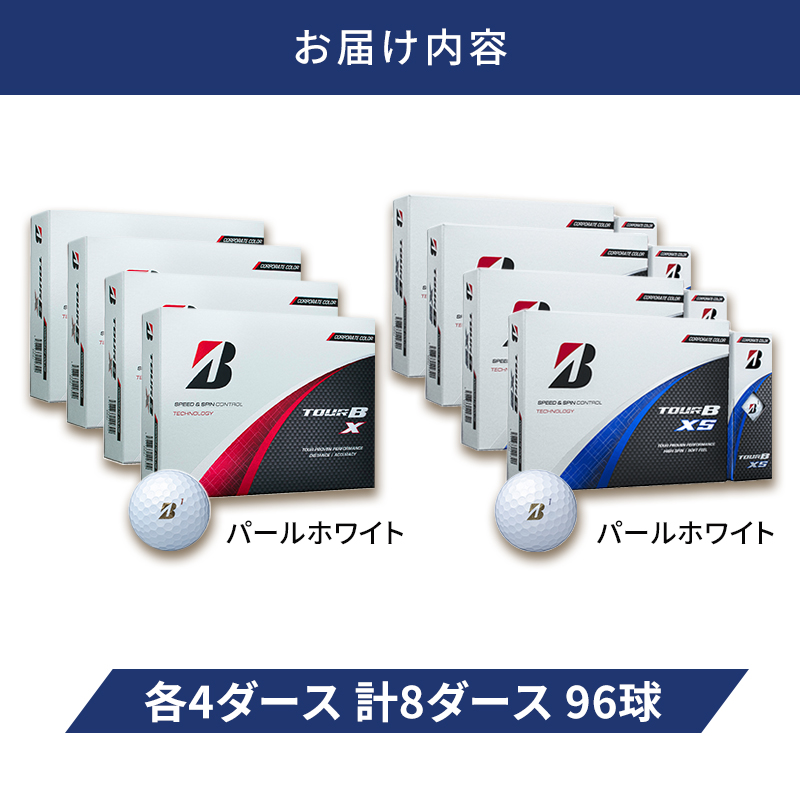 ゴルフ 24 TOUR BX ＆ 24 TOUR BXS  8ダース セット ゴルフボール ボール ブリヂストン BXパールホワイト/BXSパールホワイト 各4