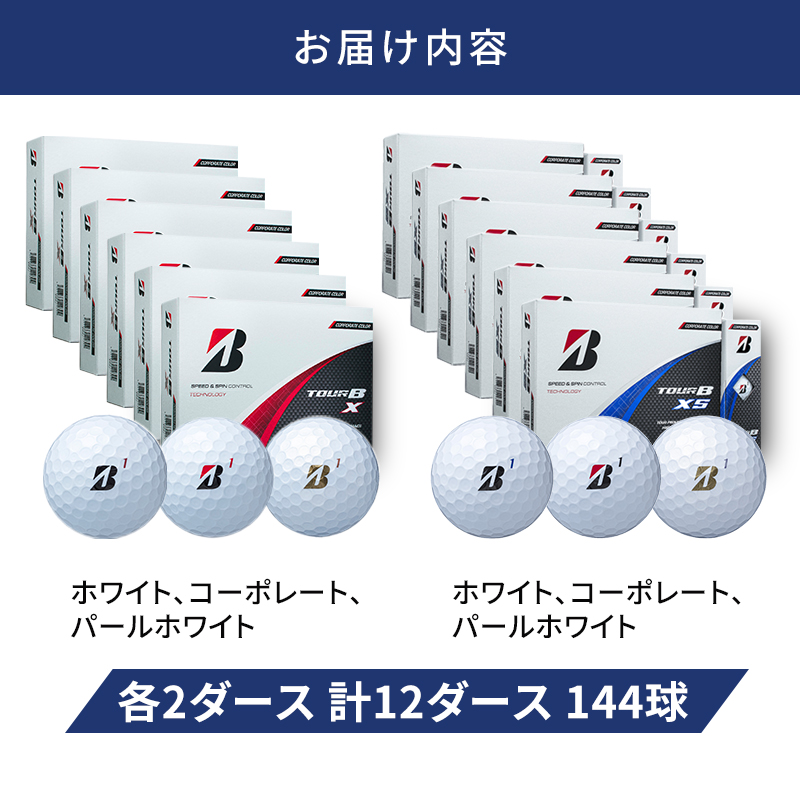 ゴルフ 24 TOUR BX ＆ 24 TOUR BXS  12ダース セット ゴルフボール ボール ブリヂストン BXホワイト、コーポレート、パールホワイト/BXSホワイト、コーポレート、パールホワイト 各2