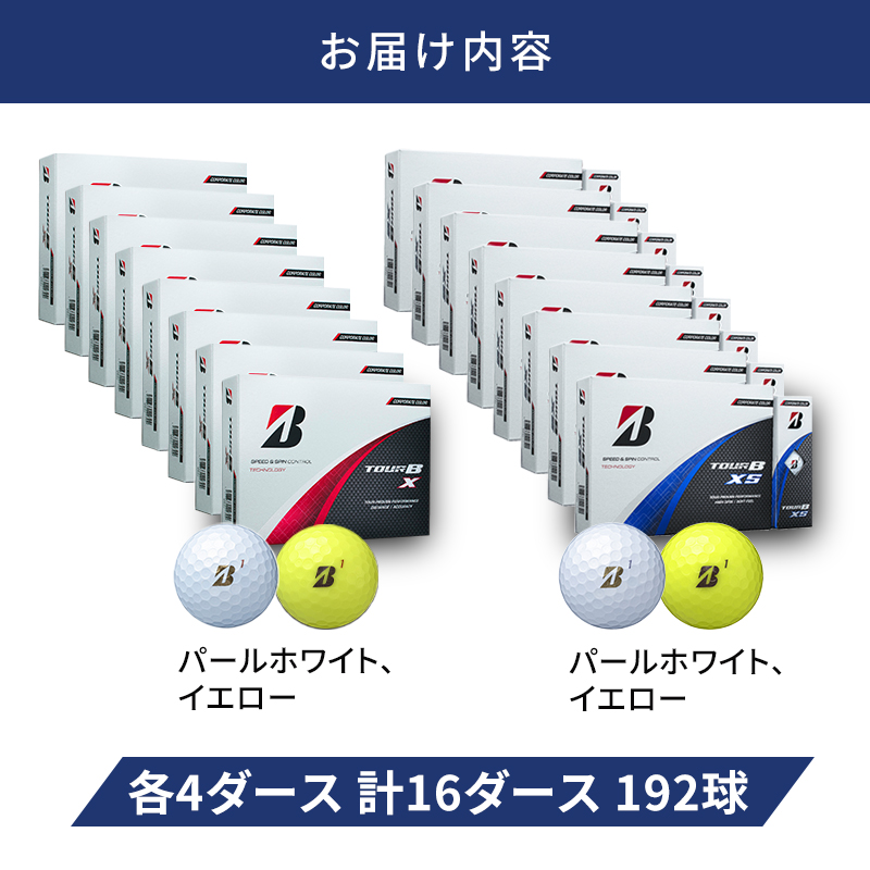 ゴルフ 24 TOUR BX ＆ 24 TOUR BXS 16ダース セット ゴルフボール ボール ブリヂストン BXパールホワイト、イエロー/BXSパールホワイト、イエロー 各4