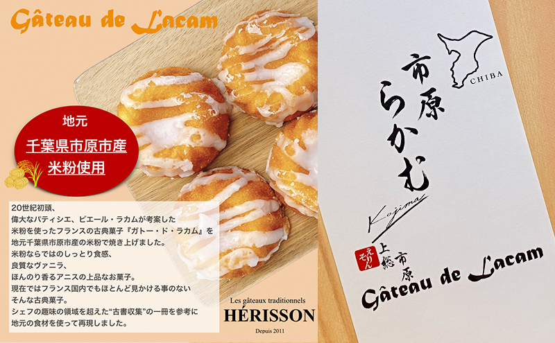 市原らかむ10個入り 焼菓子 焼き菓子 スイーツ お菓子 フランス 古典菓子 ラカム 米粉 お土産 手土産 ギフト 市原市 千葉県