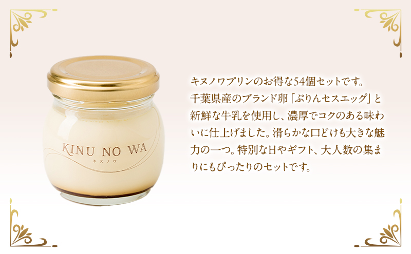 キヌノワプリン　プレーン54個セット