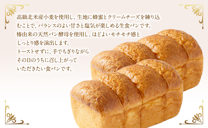 クリームチーズ生食パン　2本セット