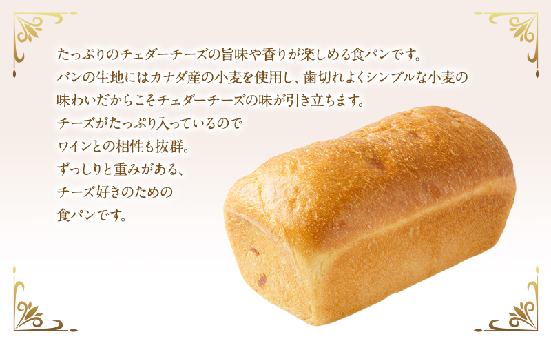 チェダーチーズ食パン　1本