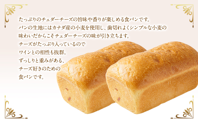 チェダーチーズ食パン　2本セット