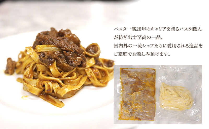 パスタ 高級レストラン御用達 職人の生パスタとソースのセット「牛テールのラグー　3食セット」 ～本格パスタ専門製麺所「プリマパスタ」の極上の歯応え～【GT2001-3】