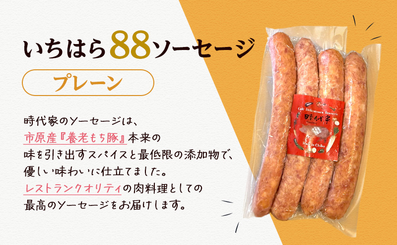 いちはら88ソーセージ【プレーン】4本×8パック入り（約70g×32本）ソーセージ 冷凍 小分け おかず おつまみ 市原市 千葉