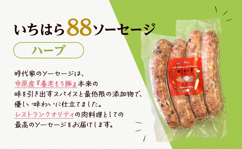 いちはら88ソーセージ【ハーブ】4本×24パック入り（約70g×96本）ソーセージ 冷凍 小分け おかず おつまみ 市原市 千葉