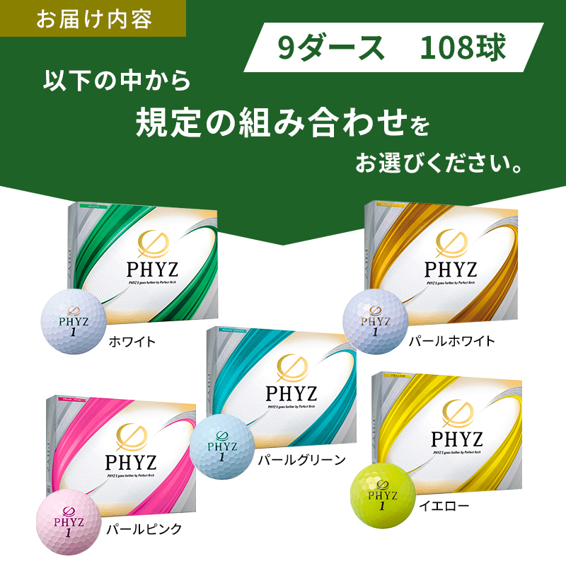 ゴルフ PHYZ 9ダースセット ゴルフボール ボール ブリヂストン ダース セット 【ホワイト(WH）パールホワイト(PW）パールピンク（PP）各3ダース】
