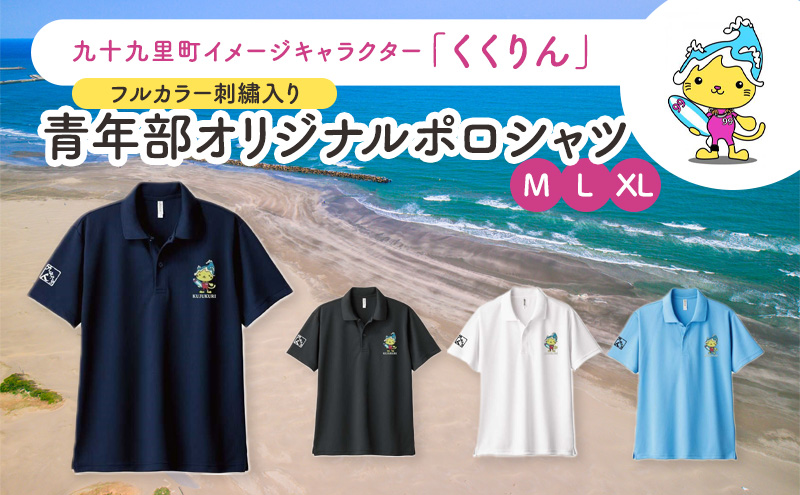 九十九里町イメージキャラクター「くくりん」フルカラー刺?入り 青年部オリジナルポロシャツ ネイビー M,L,XL ポロシャツ 男女兼用 ポリエステル キャラクター くくりん 九十九里町 千葉県[L]
