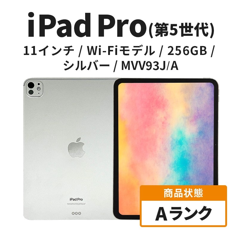 【数量限定】Apple iPad Pro 11インチ 256GB Wi-Fiモデル 第5世代 シルバー Aランク