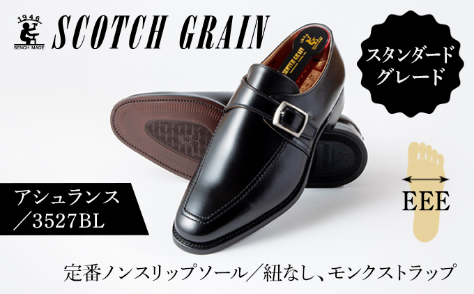 スコッチグレイン 紳士靴 「アシュランス」24.0cm NO.3527 メンズ 靴 シューズ ビジネス ビジネスシューズ 仕事用 ファッション パーティー フォーマル