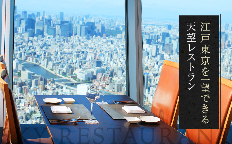 ランチ【有効期間6か月】東京スカイツリー（R）ペア利用券 Sky Restaurant 634 「粋コース」 食事券 天望デッキ入場券付き チケット レストラン 墨田区