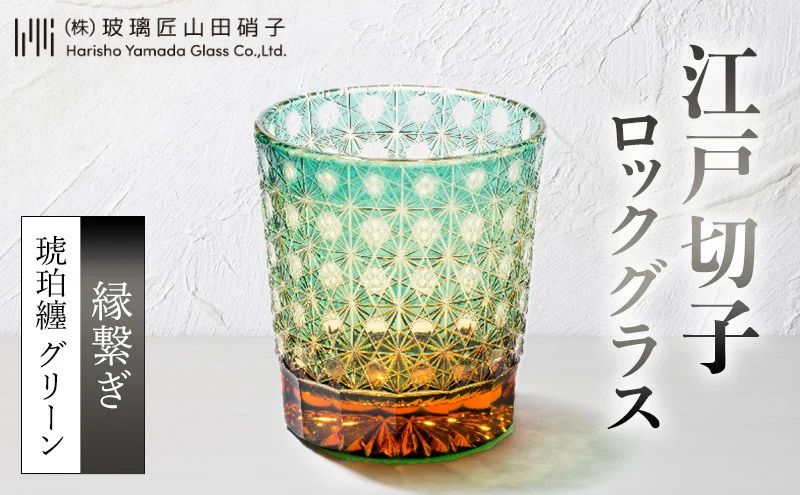 江戸切子 ロックグラス 縁繋ぎ 琥珀纏 グリーン 玻璃匠山田硝子 切子 グラス 工芸品 伝統工芸 酒器 民芸品 クリスタルガラス　【 墨田区 】