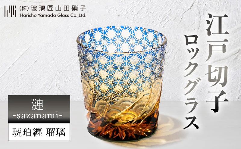 江戸切子 ロックグラス 漣-sazanami- 琥珀纏 瑠璃 玻璃匠山田硝子 切子 グラス 工芸品 伝統工芸 酒器 民芸品 クリスタルガラス　【 墨田区 】