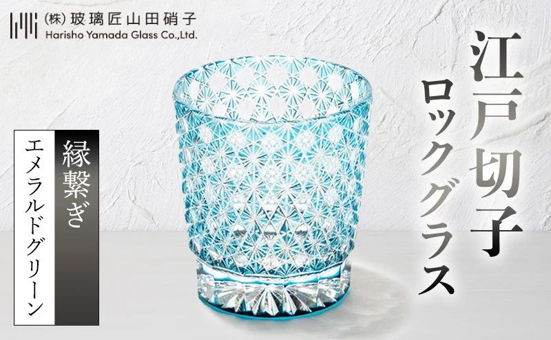 江戸切子 ロックグラス 縁繋ぎ エメラルドグリーン 玻璃匠山田硝子 高級 切子 ウイスキー 焼酎 グラス ガラス コップ ガラスコップ 食器 工芸品 伝統工芸 ギフト プレゼント 贈答 贈答品 贈り物 お祝い 退職祝い