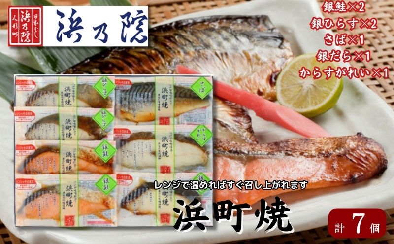 かんたん便利 浜町焼 7点セット SP52F 魚介類 漬魚 味噌漬け 魚 真空パック レンジでかんたん（簡単） おかず お弁当 さば 銀鮭 銀だら 魚貝類 焼くだけ ７パック