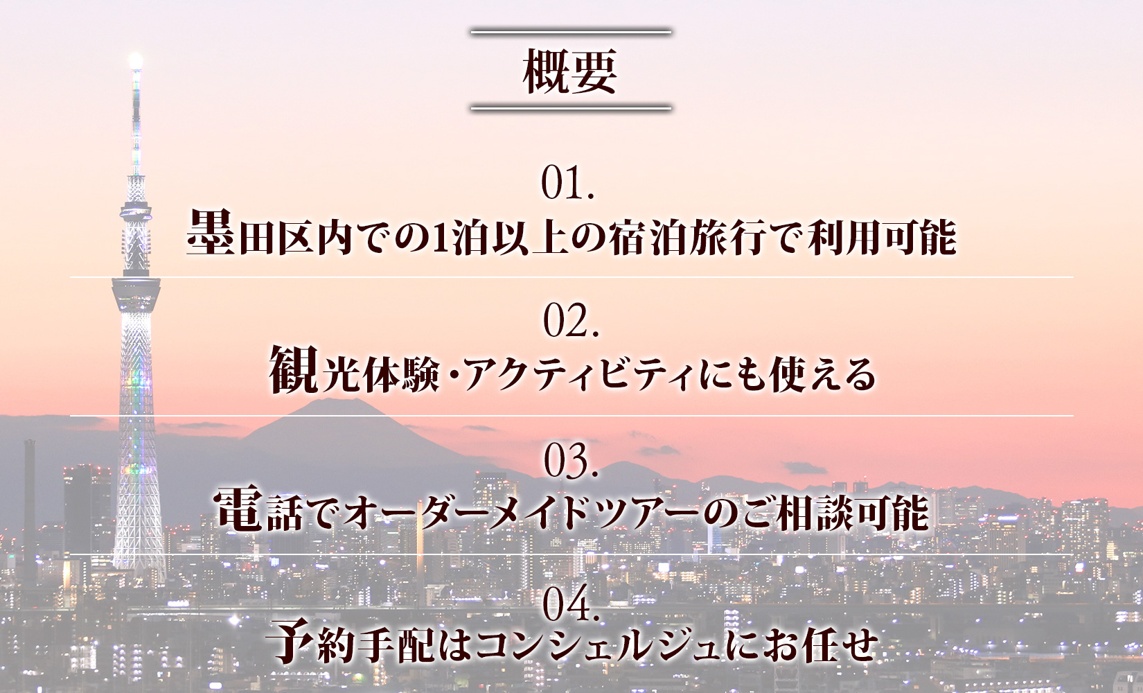 東京都 墨田区 旅行クーポン 900,000円分 スカイツリー 両国国技館 観光 旅行 ホテル 旅館 老舗 高級 トラベル チケット 家族 カップル 宿泊 予約 おすすめ 父の日 母の日 旅行券 宿泊券