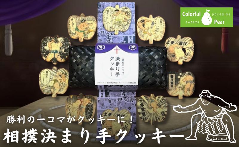 ColorfulPearカラフルヘ?ア 決まり手クッキー クッキー お菓子 洋菓子 焼菓子 米粉 米粉クッキー イラスト入り おやつ スイーツ 手土産 ギフト 墨田区 東京都