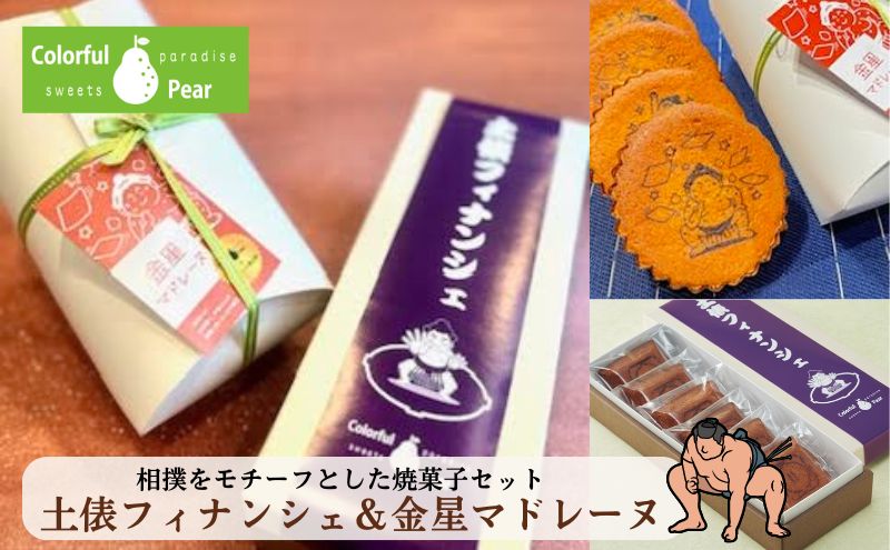 ColorfulPearカラフルヘ?ア 土俵フィナンシェ&金星マドレーヌ フィナンシェ マドレーヌ お菓子 洋菓子 焼菓子 おやつ スイーツ 手土産 ギフト 墨田区 東京都