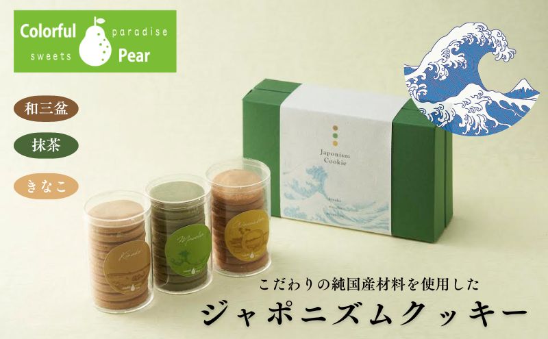 ColorfulPearカラフルヘ?ア ジャポニズムクッキー クッキー お菓子 洋菓子 焼菓子 和三盆 抹茶 きなこ おやつ スイーツ 手土産 ギフト 墨田区 東京都