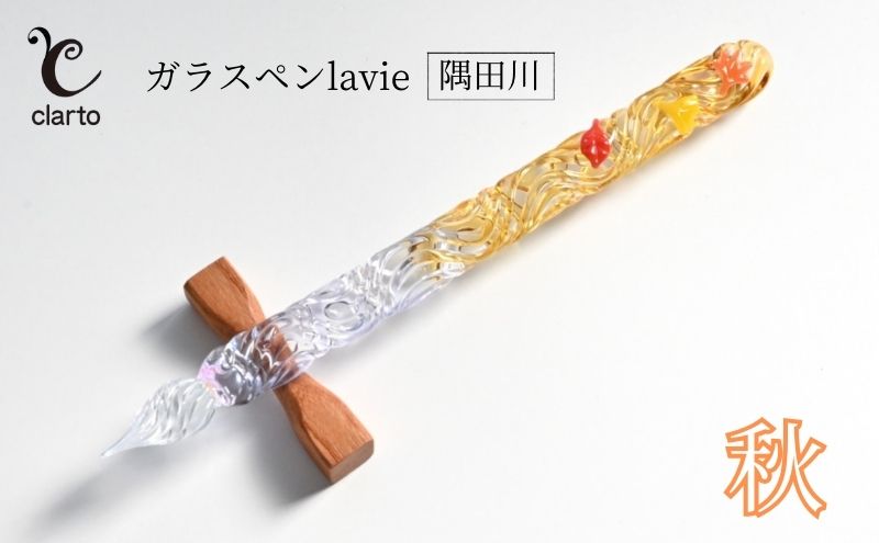 clarto　ガラスペンlavie（隅田川・秋）　筆記用具 ガラスペン 硝子ペン 手作り ガラス 硝子 おしゃれ インク 手紙 日記 プレゼント ギフト 墨田区 東京都
