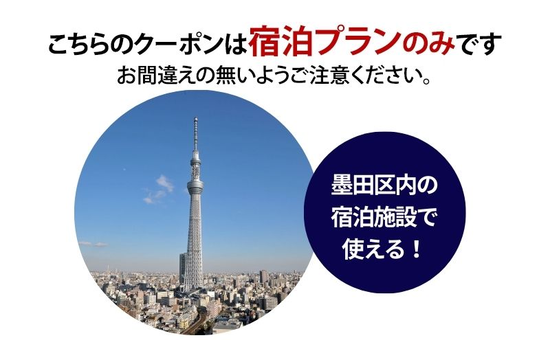 HISふるさと納税宿泊予約専用クーポン（東京都墨田区）90,000円分